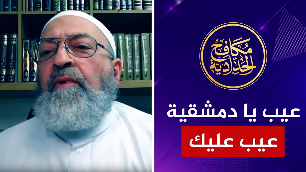 🔴ممنوع مشاهدة النساء 🔴 عيب عليك يا دمشقية.. أنت وشيخك محمد شمس الدين آخر من يتكلم عن الأخلاق