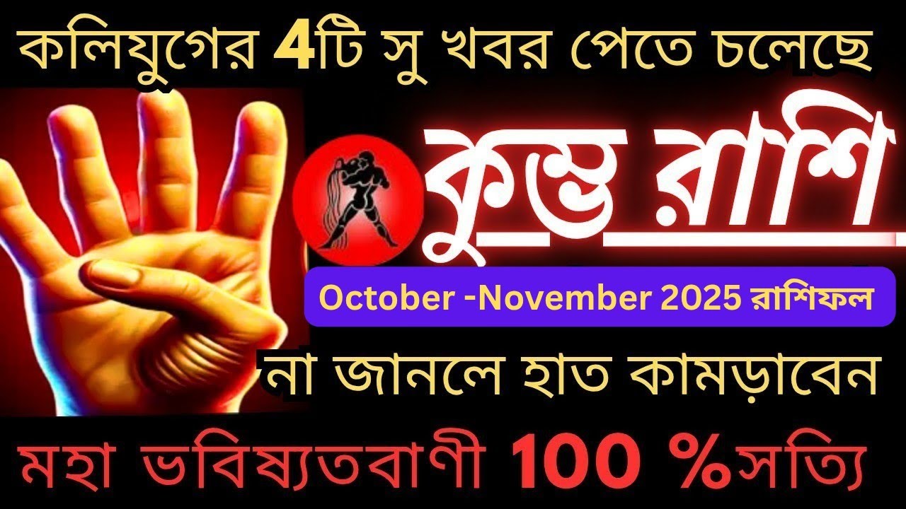 কলিযুগের 4 টি বড় সু খবর পাবেন কুম্ভ রাশি ♒ এটা না জানলে হাত কামড়াবেন♒#astrology #rashifal 