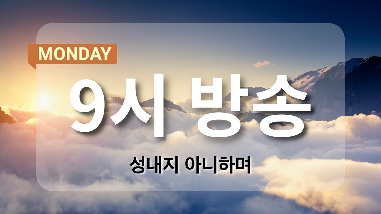 [아침예배 9시 방송] 3월 16일 - 성경의 사랑은 무엇입니까?   [마지막사명 앤드류강의 천사의 아침방문]