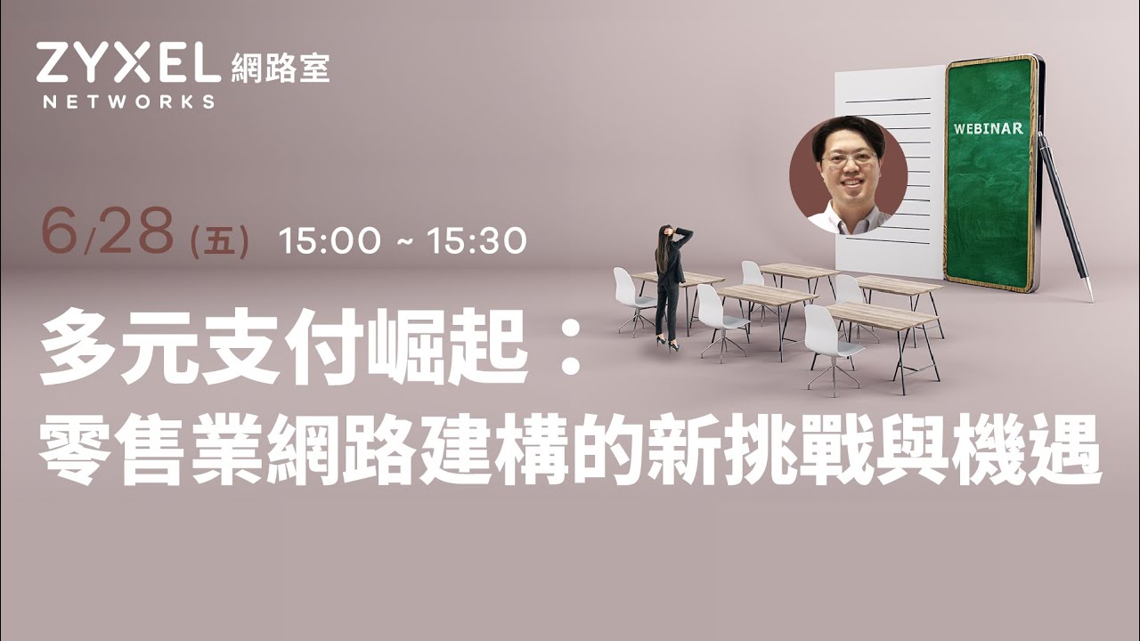 【Zyxel網路室】0628 多元支付崛起：零售業網路建構的新挑戰與機遇