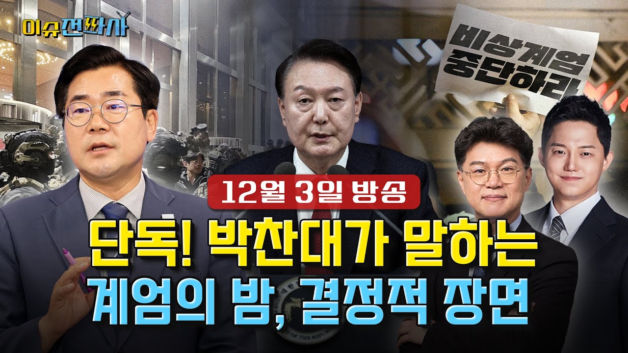 [이슈전파사 LIVE] [단독 인터뷰] 계엄 해제의 주역, 박찬대 전 더불어민주당 원내대표 / 탄핵심판 국회대리인단 김진한ㆍ박정훈 대령 변호인 정구승 변호사 I 251203 (수)