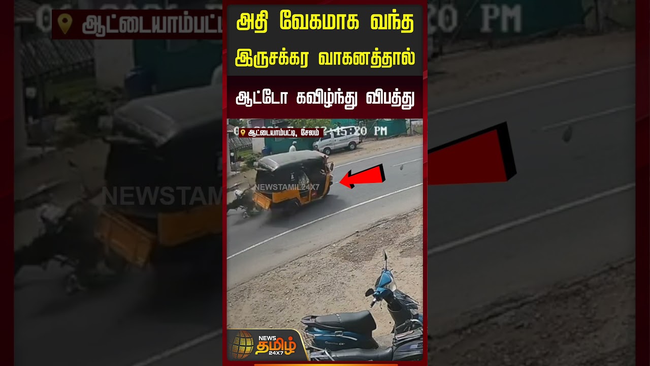 அதி வேகமாக வந்த இருசக்கர வாகனத்தால் ஆட்டோ கவிழ்ந்து விபத்து..!! Salem | Accident