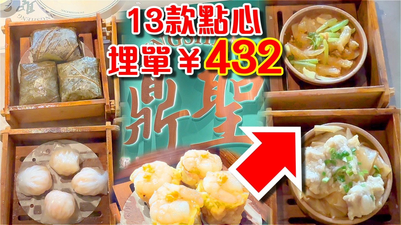 【深圳】鼎聖‍ 飲茶 點心 福田口岸 13款點心 埋單¥432 全家一行六人 深圳自由行 深圳親子好去處 親子遊 水瓶座夫妻 飲食分享