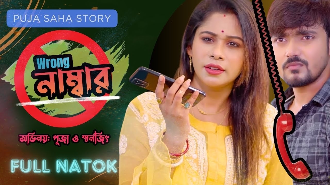 বউ কে লুকিয়ে অন্য মেয়ের সাথে হোটেলে ধরা পরলো স্বামী | Bangla Short Film | Puja saha | Natok