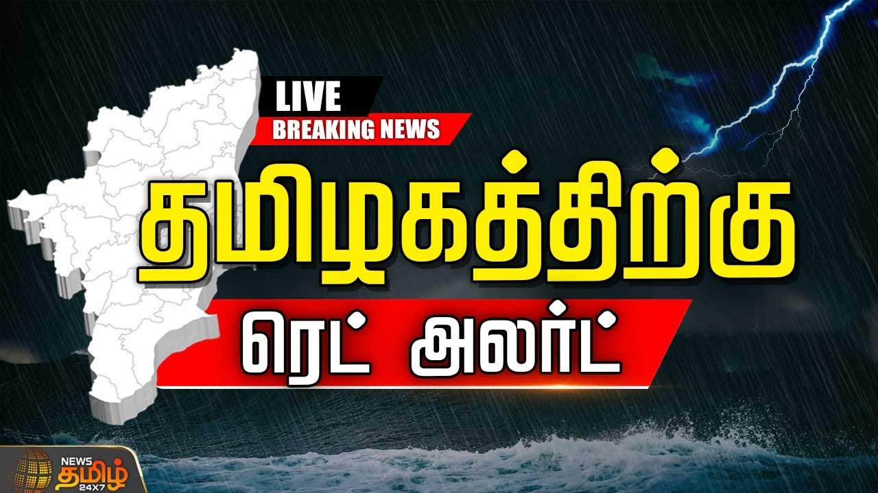🔴LIVE : Today Rain Update | Red Alert |  ரெட் அலர்ட்.. மீண்டும் தாண்டவமாடும் கனமழை | TN Rains