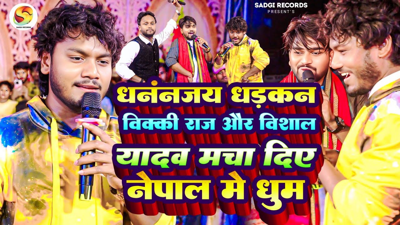 #तिन भोजपुरी स्टार नेपाल मे गार्दा ऊडादिया |#Dhananjay Dhadkan #Vicky raaj #Vishal Yadav #Stage show
