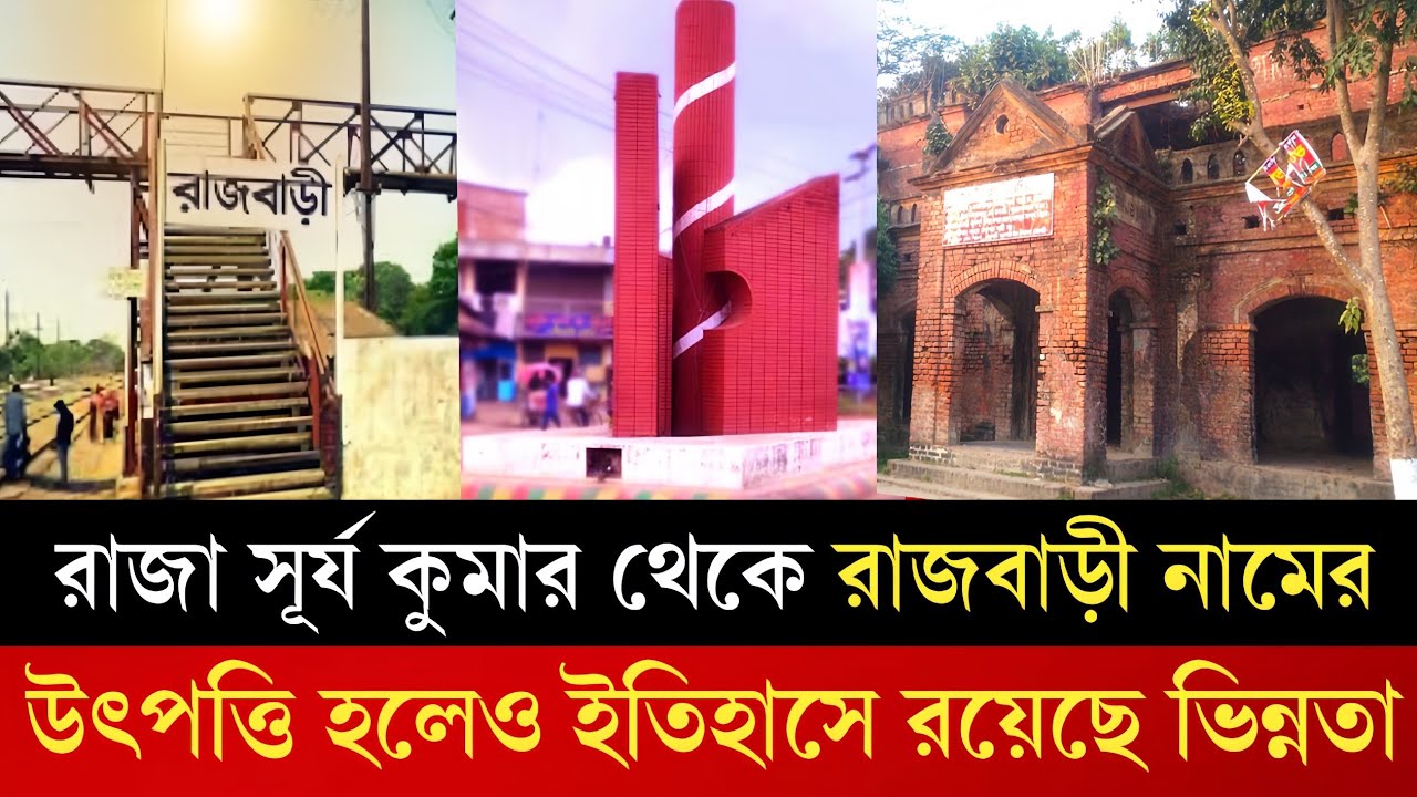 কিভাবে উৎপত্তি হলো রাজবাড়ী জেলা | History of Rajbari district,Bangla Documentary