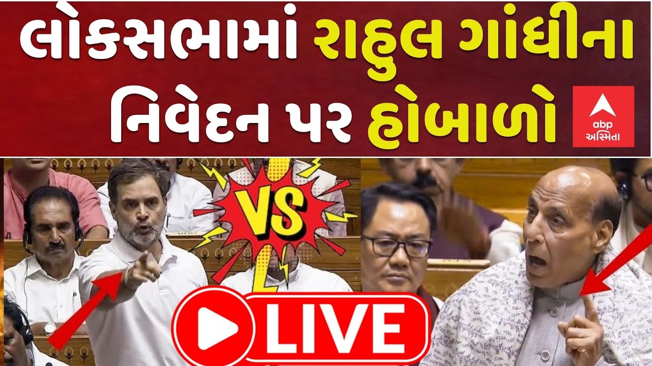 Ruckus erupts in Lok Sabha | ડોકલામ મુદ્દે રાહુલ ગાંધીના નિવેદનથી સંસદમાં ભારે હોબાળો | abp Asmita