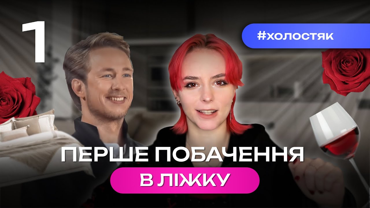 Я ПОДИВИЛАСЬ ШОУ ХОЛОСТЯК. Чесний огляд від машмі. 1 частина