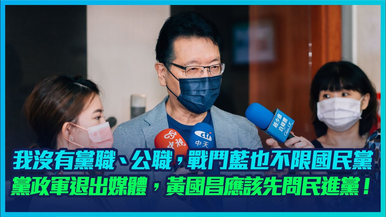 【記者會】我沒有黨職、公職，戰鬥藍也不限國民黨。黨政軍退出媒體，黃國昌應該先問民進黨！
