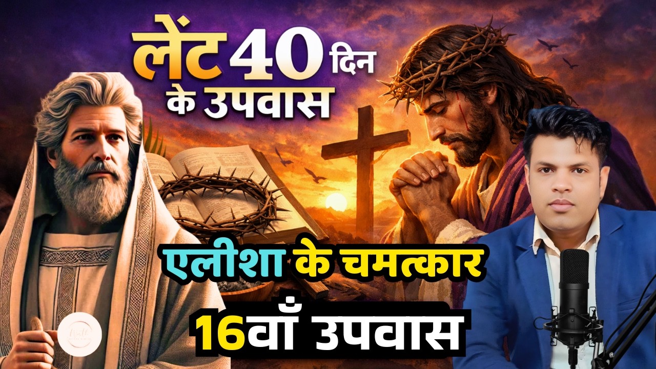 एलिय्याह की आत्मा एलीशा पर कैसे आई? | यरदन नदी का चमत्कार | Powerful Bible Truth | Jitender Masih