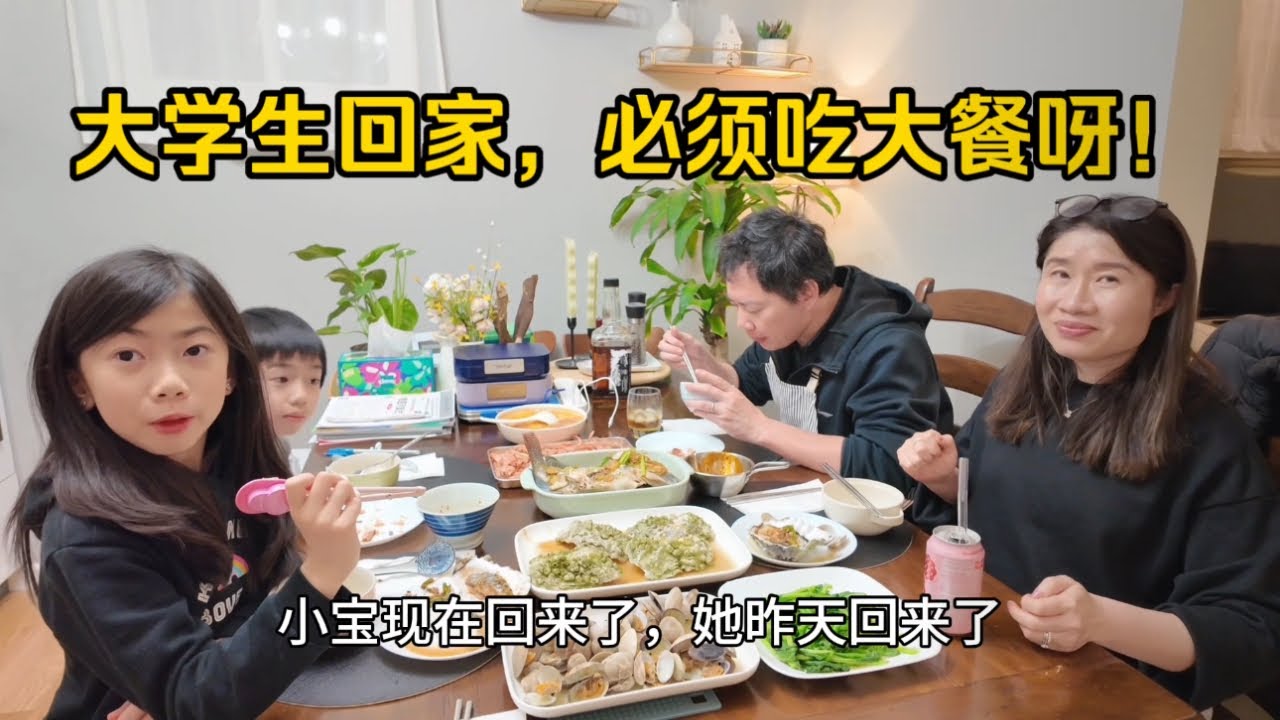 大女儿回家，受到全家人欢迎，蒸了一桌海鲜大餐，像过年一样快乐