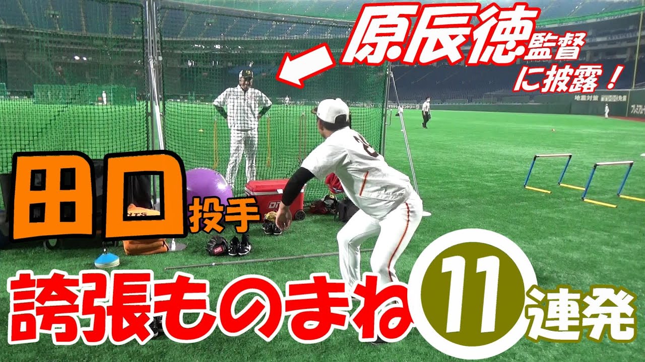 田口投手 誇張ものまね⓫連発🤣原辰徳監督に披露！