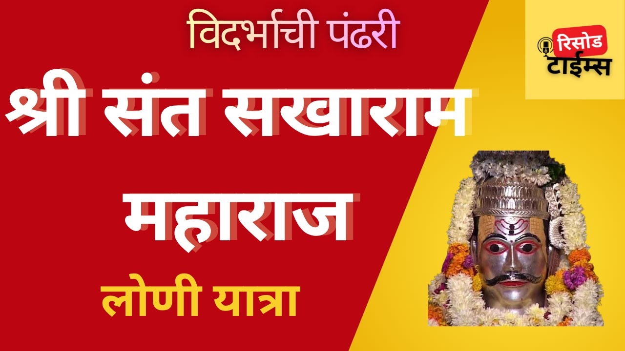 risod washim | विदर्भाची पंढरी श्री संत सखाराम महाराज, लोणी | vidarbh loni yatra
