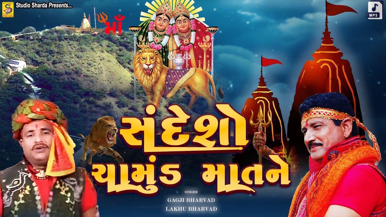 Sandesho Chamunda Mata Ne | Message to Chamunda Mata | Gagji Bharvad-Lakhu Bharvad | Chamund Ma Garba