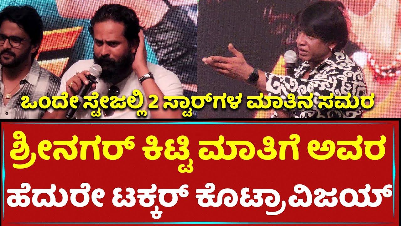 ಶ್ರೀನಗರ್​ ಕಿಟ್ಟಿ ಮಾತಿಗೆ ಅವರ ಎದುರೇ ಟಕ್ಕರ್​ ಕೊಟ್ರಾವಿಜಯ್​ | Srinagar Kitty | Duniya Vijay | Filmistry
