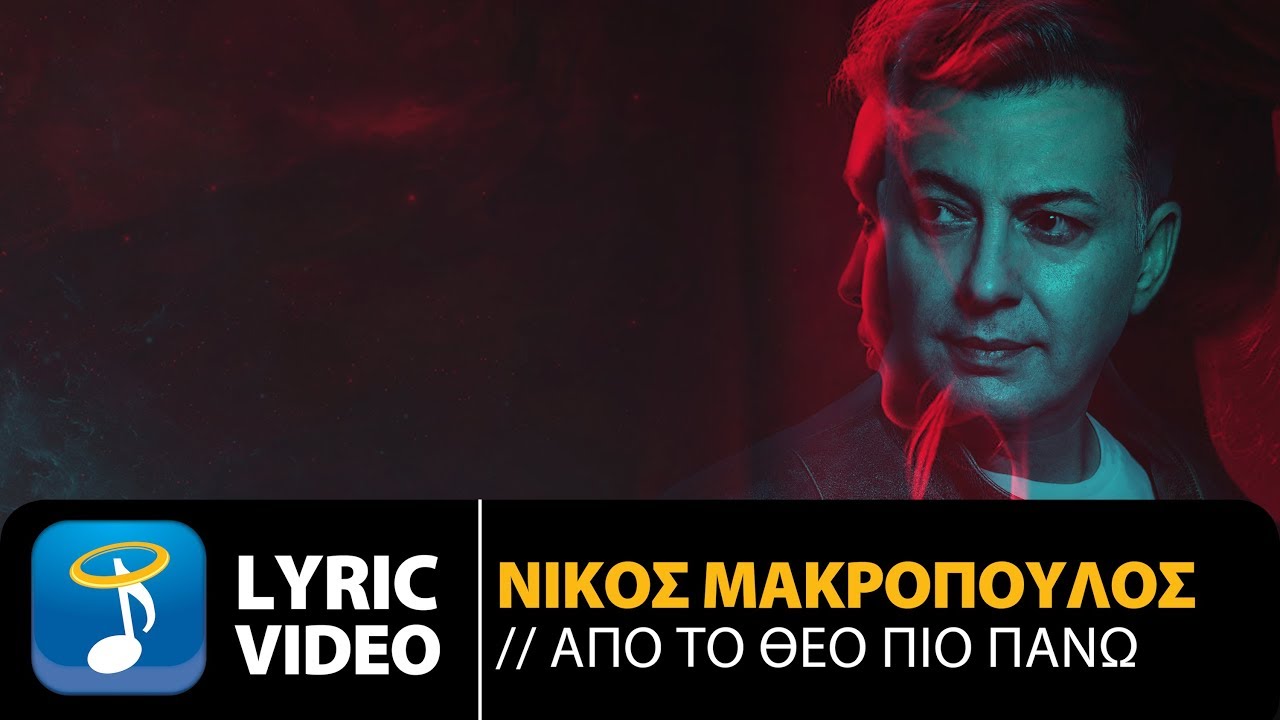 Νίκος Μακρόπουλος - Από Το Θεό Πιο Πάνω - Official Lyric Video