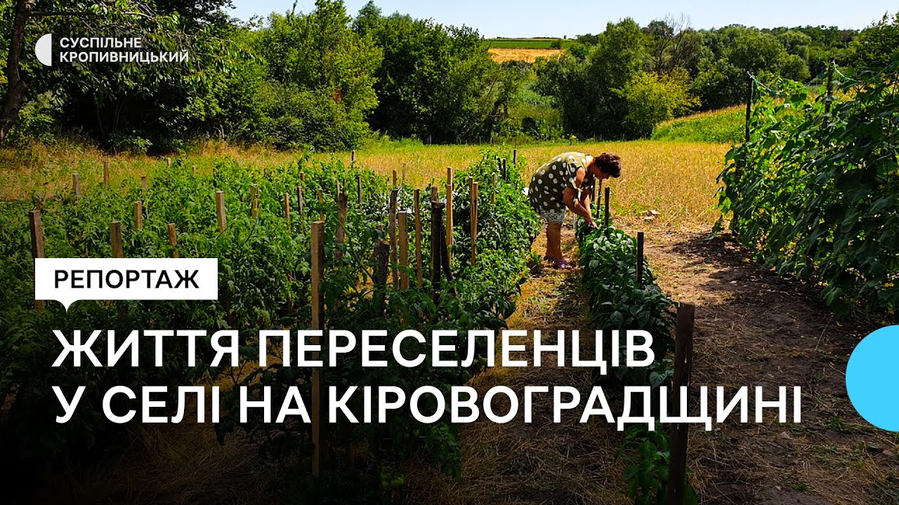 Життя переселенців у селі на Кіровоградщині