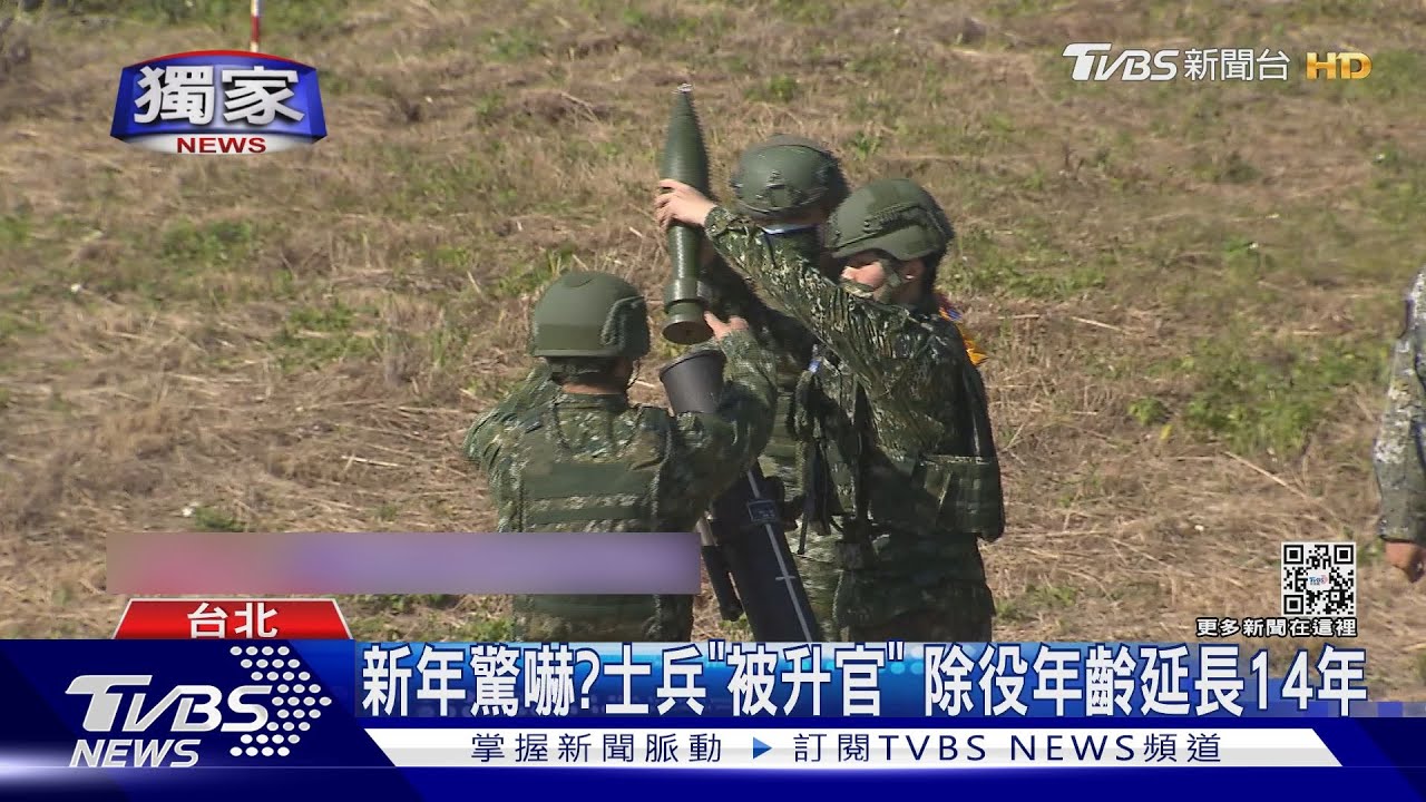 #獨家 新年驚嚇?士兵「被升官」 除役年齡延長14年｜TVBS新【@TVBSNEWS01