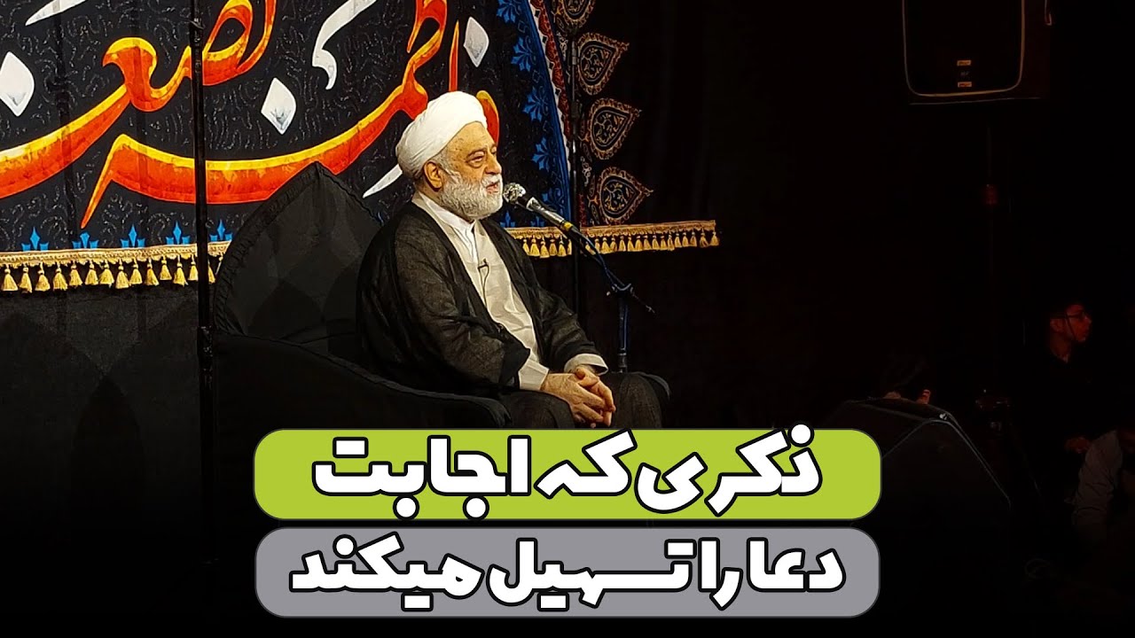 ذکری که اجابت دعا را تسهیل میکند | استاد فرحزاد