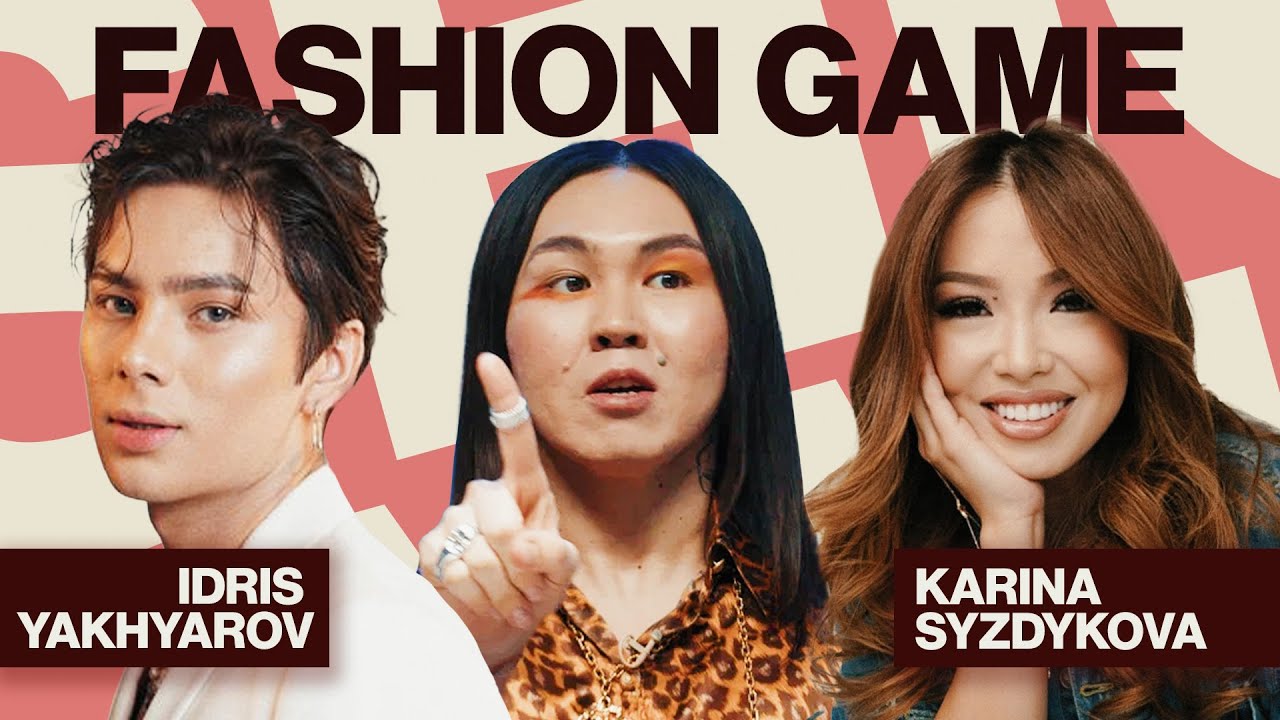 Fashion Game: Карина Сыздыкова VS Идрис Яхьяров. Кто из них лучше знает моду?