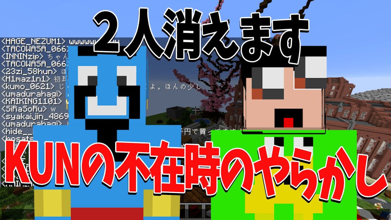 KUNがいない時に発生した大事件　ガチでサーバーIPが流出してキッズがサバに凸ってくる異常事態に - マインクラフト【KUN】