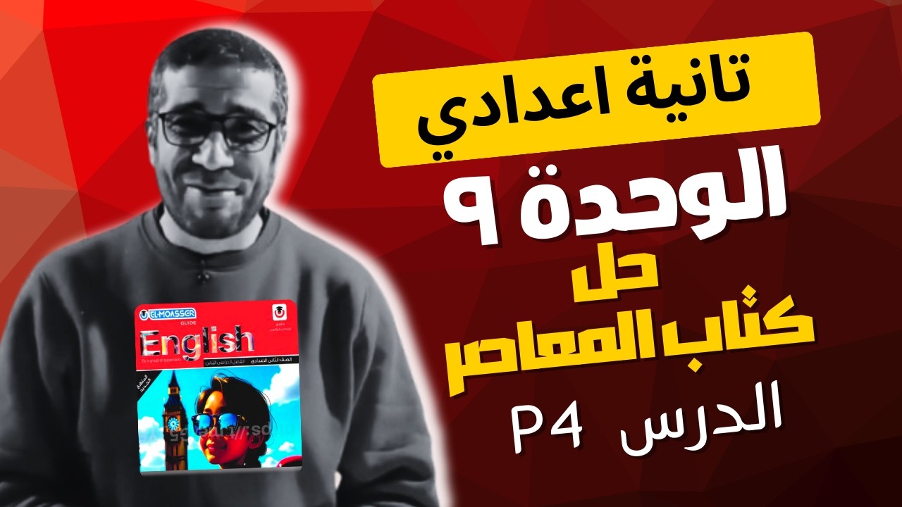 حل المعاصر | تانية اعدادي | الوحدة ٩ | الجزء ٤