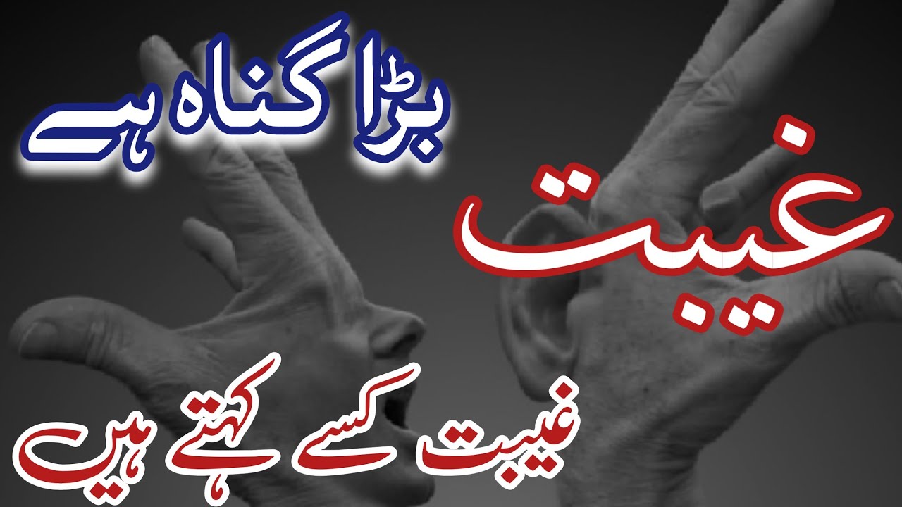 زبان کے گناہوں میں سے ایک بڑا گناہ غیبت کا گناہ ہے Friday Bayan with Mufti zabeehullah mehran