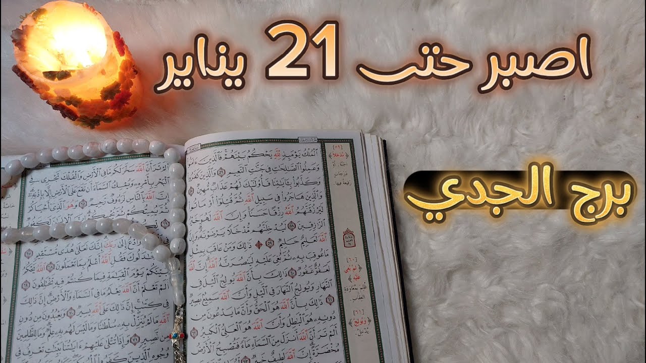 ‪استخاره روحانيه بالقرآن الكريم لمواليد برج الجدي