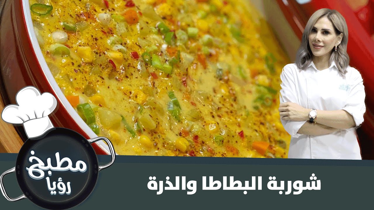 تعرفي على طريقة تحضير شوربة البطاطا والذرة مع شيف ديما حجاوي في مطبخ رؤيا