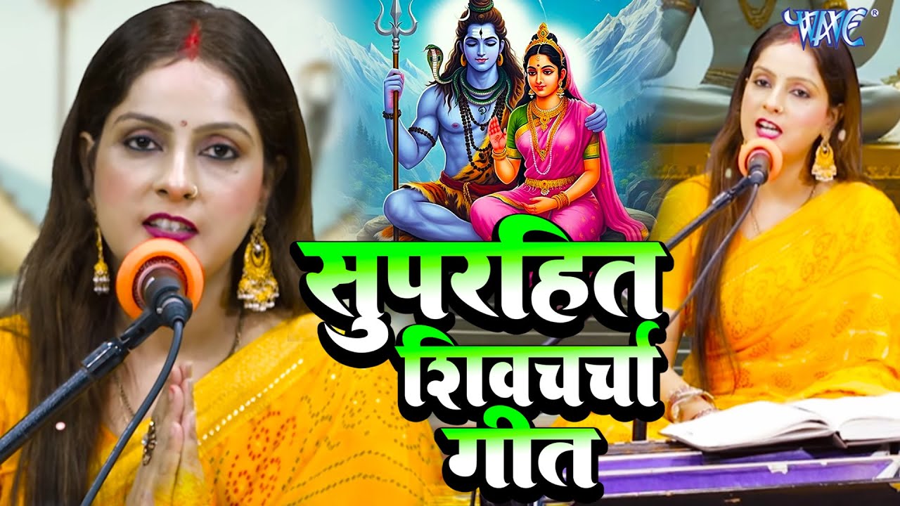 दिल को सुकून देने वाला शिव चर्चा गीत | Priti Prakash Shiv Charcha Jukebox | Shiv Guru Bhajan 2025