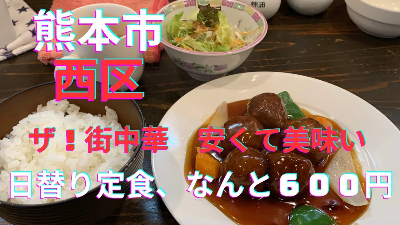 【激安600円】デカすぎ肉団子に衝撃！「蓮台寺飯店」の日替わり定食がコスパ最強すぎる。ご飯お代わり・コーヒー付きのザ・町中華【熊本市西区】