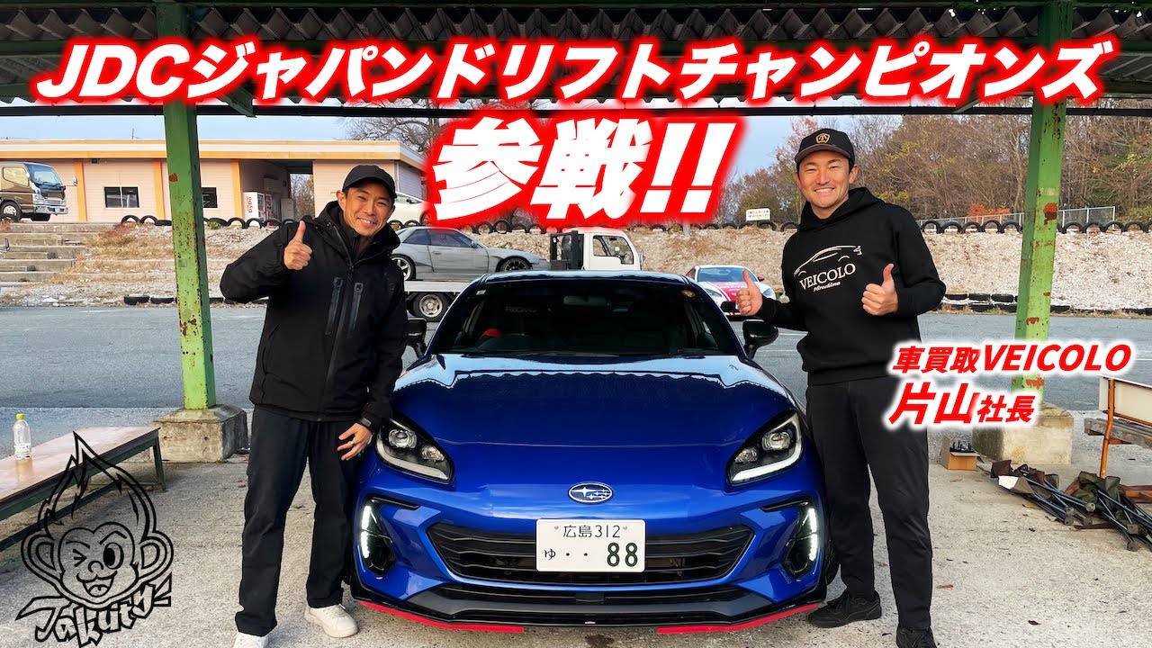 Takuty TV：JDCジャパンドリフトチャンピオンズに参戦！備北ハイランドサーキットでシェイクダウン！！