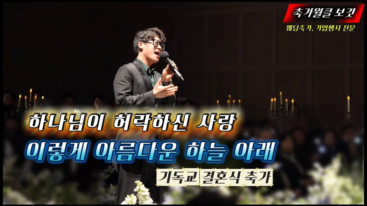 하나님이 허락하신 사랑😍 축가-이렇게 아름다운 하늘 아래‼️