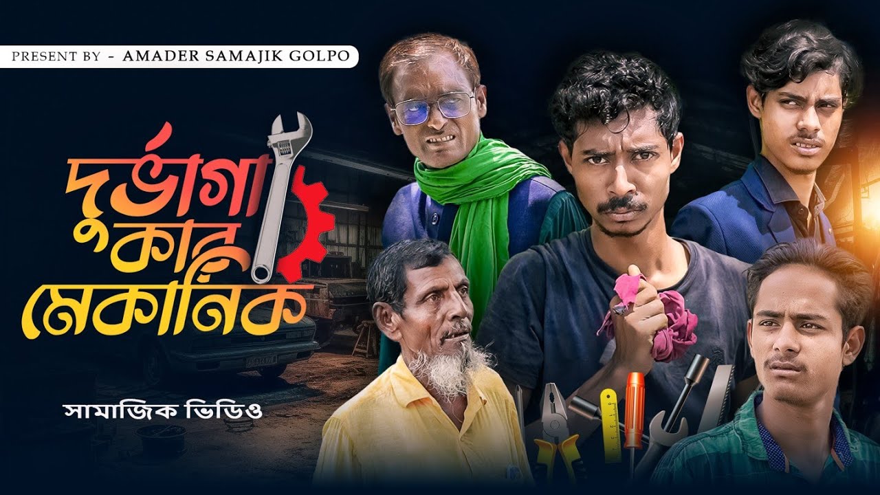 দুর্ভাগা মেকানিক | Durbhagya | Mechanic | New Bangla Samajik Video 2024 | Amader Samajik Golpo