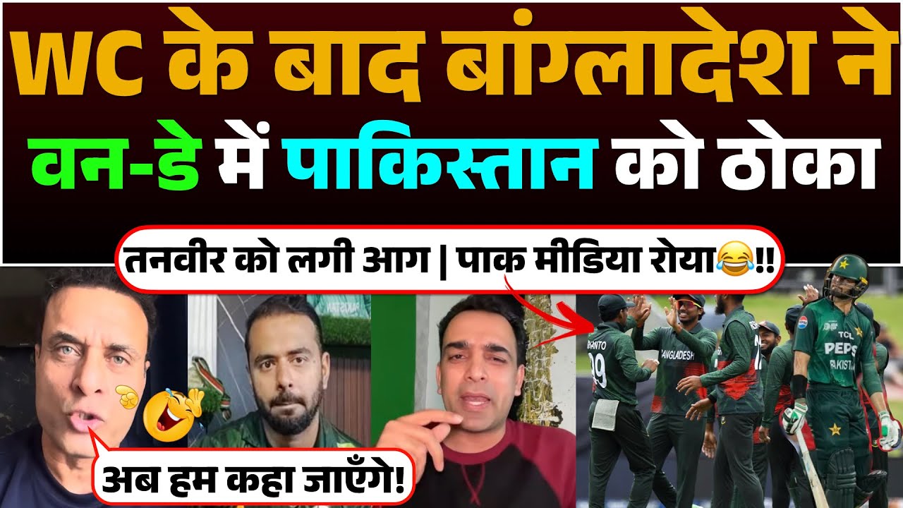 WC ke baad Bangladesh ne ODI me Pakistan ko Thoka | Tanveer hua baawla | Pak media roya😂!!