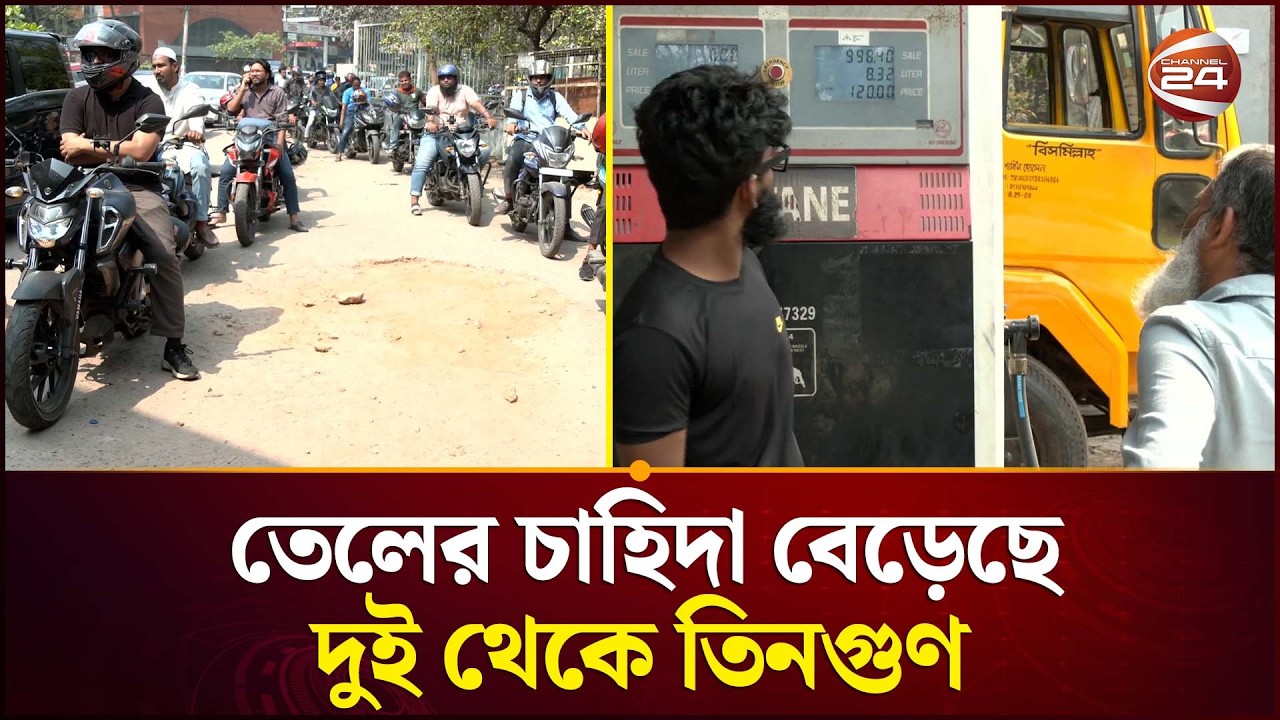 তেল সংকটের শঙ্কায় ফিলিং স্টেশনে ভিড় | Fuel Crisis | Bangladesh Update | Channel 24