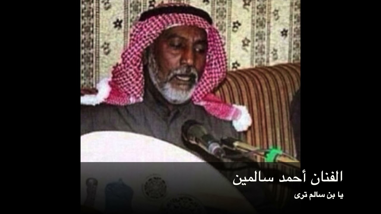 يا بن سالم ترى - الفنان أحمد سالمين  11/8/2010