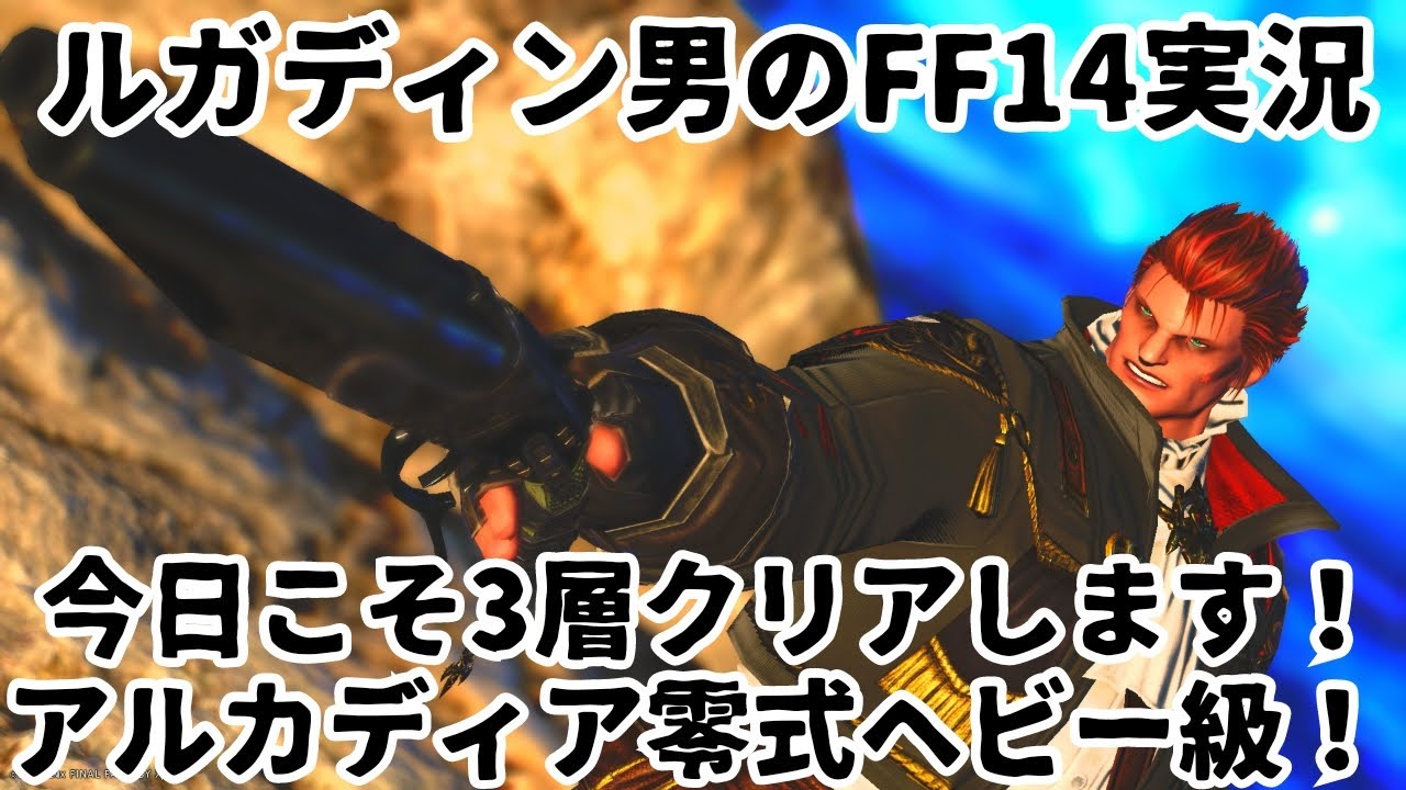 【ルガディン男のFF14実況】アルカディア零式ヘビー級！3層クリアするぞ！【黄金のレガシー】
