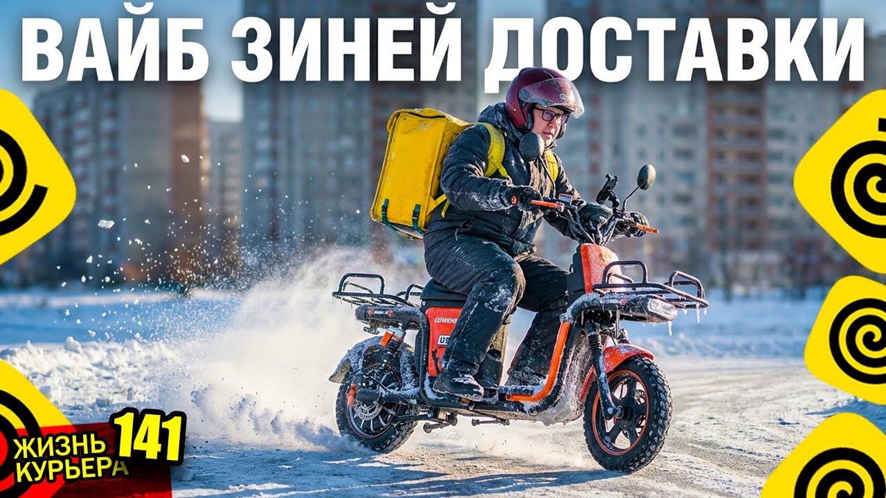 ВАЙБ ЗИМНЕЙ ДОСТАВКИ❄️ Скорость и лед - качаю аккаунт 【ЖИЗНЬ КУРЬЕРА 141】#Волгоград #delivery