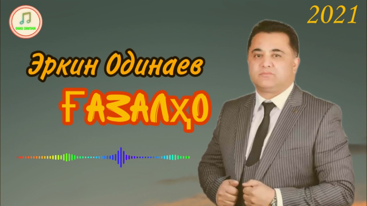 Эркин Одинаев 