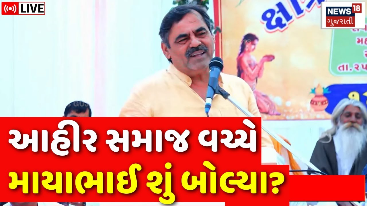 ⚪Mayabhai Ahir Speech LIVE | જયરાજની ધરપકડ બાદ માયાભાઈનું જાહેર સંબોધન | Bagdana Controversy | N18L