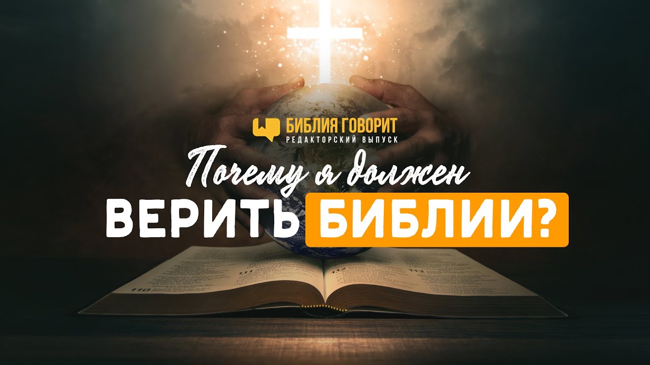Почему я должен верить Библии? | Редакторский выпуск - 83 