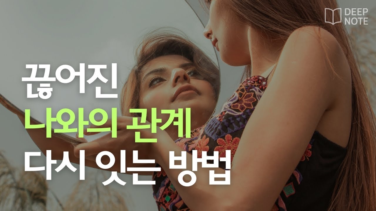 요즘 거울 보는 게 괜히 싫어졌다면 - 나랑 다시 가까워지는 법