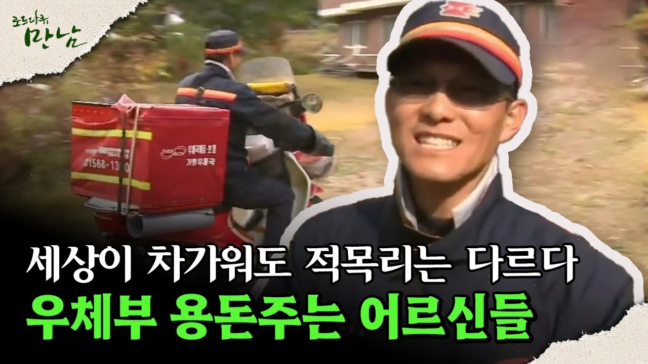 [로드다큐 '만남' 2회③] 세상이 차가워도 적목리는 다르다, 우체부 용돈주는 어르신들