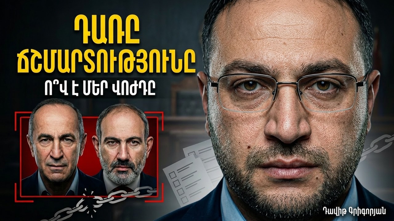 Մեզ փրկիչներ ու «վոժդեր» պետք չեն. Դառը ճշմարտություն  ընտրությունների մասին | Դավիթ Գրիգորյան