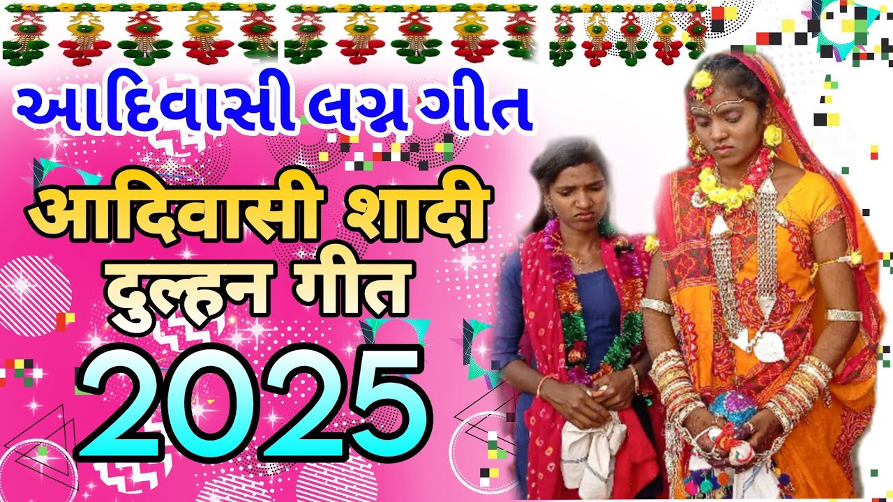 આદિવાસી લગ્ન ગીત 2025//Adivasi shadi video 2025//आदिवासी शादी गीत 2025
