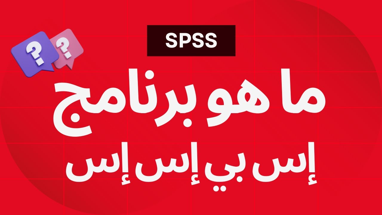 ما هو برنامج إس بي إس إس؟ (بعض الخصائص ومقدمة عن الاستخدام)  - What is SPSS software?