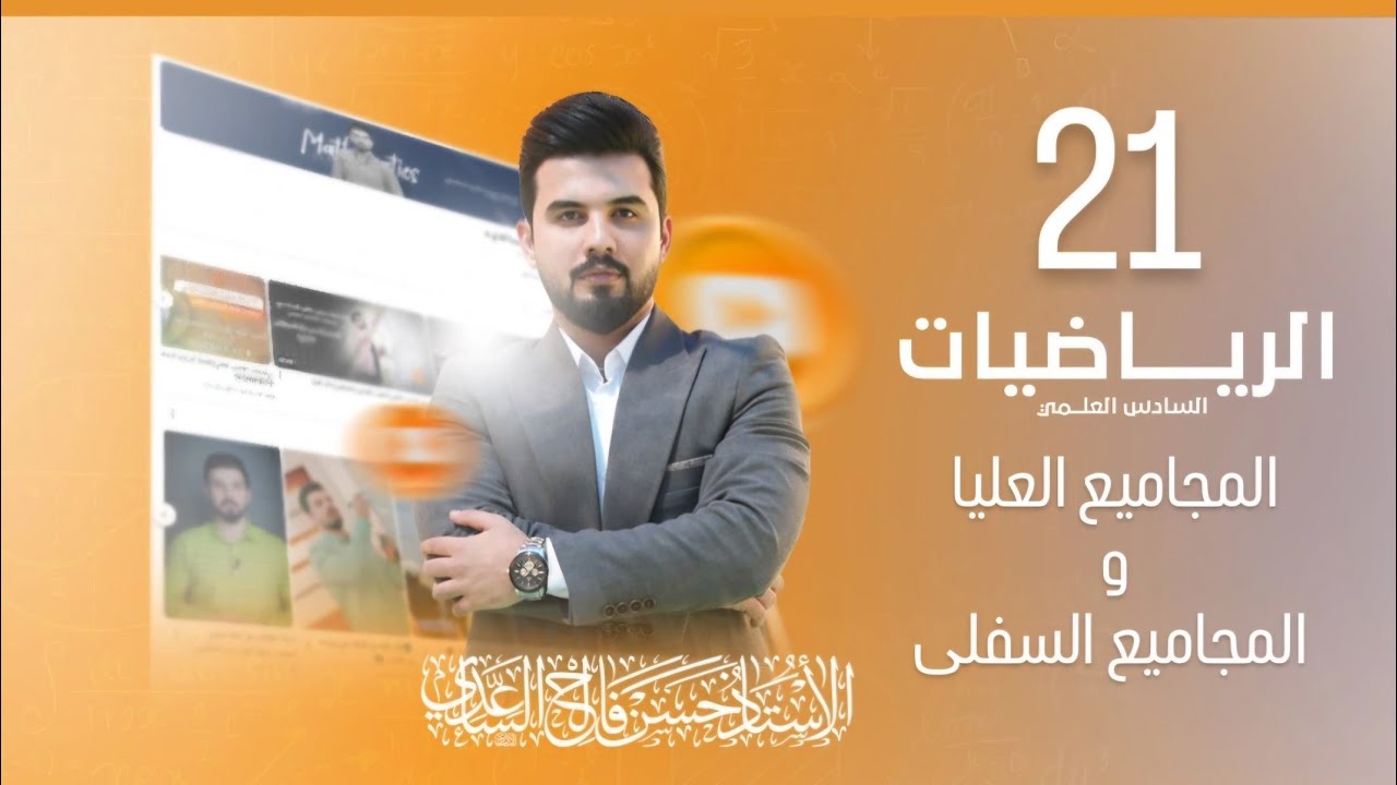 رياضيات السادس العلمي/الفصل الرابع/ المحاضرة 21/ المجاميع العليا والمجاميع السفلى