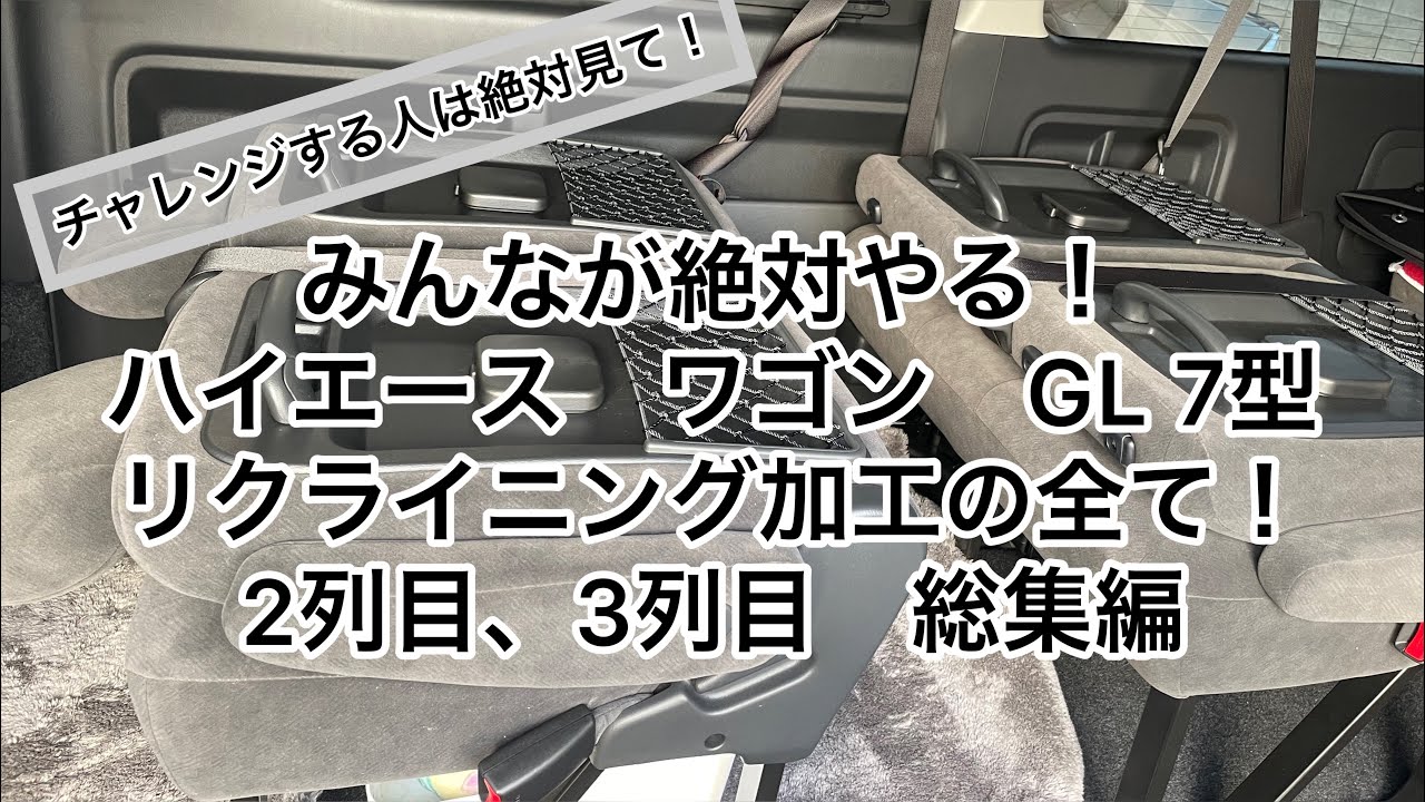 【ハイエース】みんなやる！リクライニング加工！2、3列目